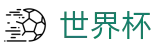 2026世界杯外围官方网站 | 开启博弈新章